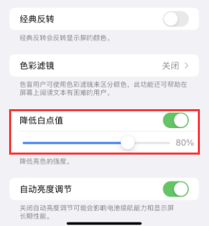 红山苹果电池维修分享iPhone省电巧妙设置降低白点值