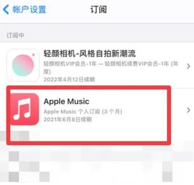 红山apple维修店分享Apple Music怎么取消自动收费 