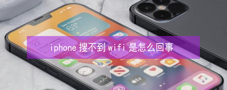 红山苹果13维修分享iPhone13搜索不到wifi怎么办 